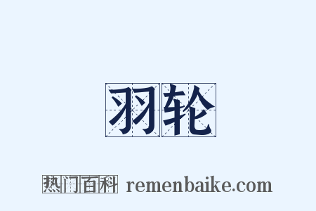 羽轮是什么意思的图片